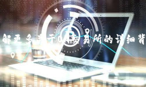 关于“OK交易所现在关了吗”的问题，我们可以从多个角度进行探讨。首先，OK交易所（OKEx）是一个知名的数字资产交易平台，提供多种加密货币的交易服务。这家公司成立于2017年，总部位于马耳他，因其多样的金融产品和较高的流动性受到许多用户的青睐。

在回答“OK交易所现在关了吗”这个问题之前，我们需要了解几个关键因素，包括交易所的运营状态、之前的事件、市场环境以及用户的反馈等。

### OK交易所的运营状态

首先，关于OK交易所的运营状态，可以通过官方网站和社交媒体平台进行验证。通常，交易所会在这些渠道中发布最新的公告和消息。如果您无法访问这些渠道，可能需要注意一些加密货币新闻网站，查看是否有相关报道。

### 之前的事件

近年来，OK交易所经历了一些起伏。例如，在2020年，该交易所因监管问题暂停了一些服务，这让不少用户感到担忧。然而，OK交易所随后重新启动了服务，并采取了一系列措施来加强合规性。因此，在最新的运营状态中，我们需要关注这段时间以来该公司的动态。

### 市场环境

最近的市场环境也会影响OK交易所的运营。有时候，由于市场波动或监管政策的改变，交易所的运作可能受到影响。因此，了解当前的市场情况也是判断交易所是否正常运营的重要因素。

### 用户反馈

最后，用户的反馈可以作为一种直接的验证方式。如果在社交媒体或者相关论坛上，大量用户反馈交易所无法使用或访问，那么这可能是一个警告信号。

### 小结

总的来说，您可以通过访问OK交易所的官方网站和社交媒体，获取最新的信息来确认其运营状态。同时，如果您想了解更多关于OK交易所的详细背景和相关信息，我可以进一步为您提供更深入的分析。

如果您对此有更具体的问题，如“OK交易所是否安全”“如何选择交易平台”等，我可以为您展开更详细的讨论。