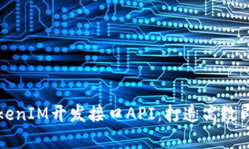 全面解析TokenIM开发接口API：打造高效即时通讯应用