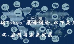在这里，我们将围绕“太坊Token”展开讨论，以下
