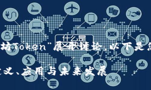 在这里，我们将围绕“太坊Token”展开讨论，以下是您所需内容的基本结构。

完美理解太坊Token：定义、应用与未来发展