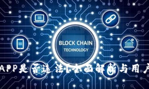 欧易APP是否违法？全面解析与用户指南