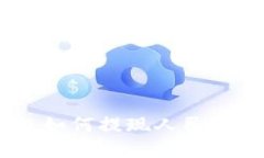 Trust钱包如何提现人民币：详细指南