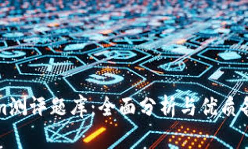 Tokenim测评题库：全面分析与优质备考指南