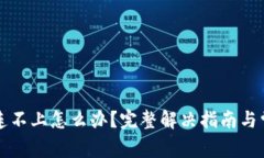 区块链钱包连不上怎么办？完整解决指南与常见