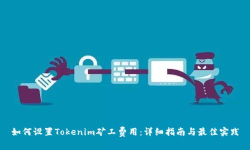 如何设置Tokenim矿工费用：详细指南与最佳实践