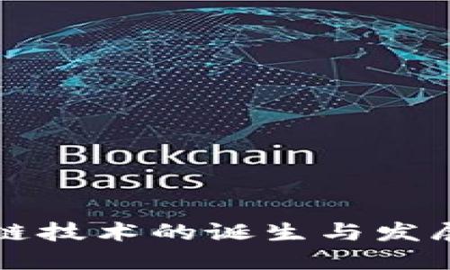 区块链技术的诞生与发展历程