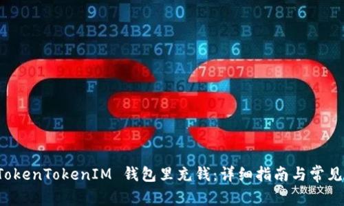 如何往 TokenTokenIM 钱包里充钱：详细指南与常见问题解答