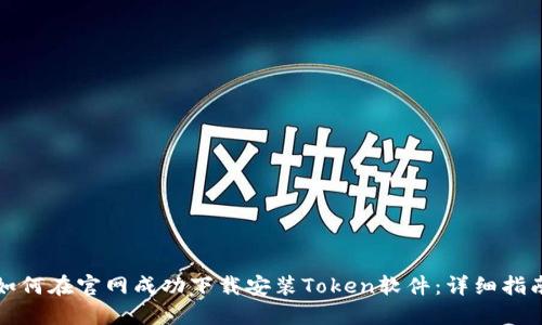 如何在官网成功下载安装Token软件：详细指南