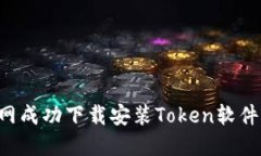 如何在官网成功下载安装Token软件：详细指南