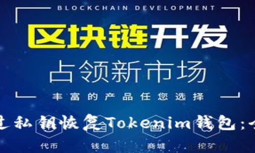 如何通过私钥恢复Tokenim钱包：全面指南