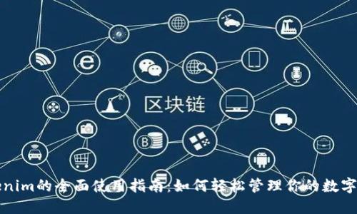 Tokenim的全面使用指南：如何轻松管理你的数字资产