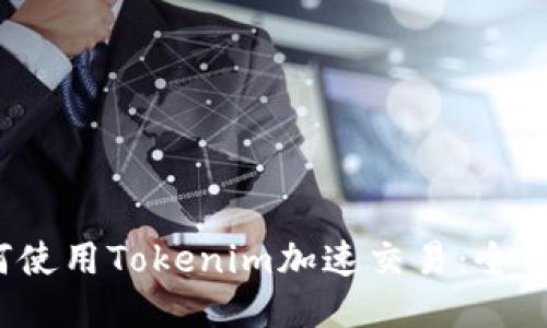  如何使用Tokenim加速交易：全面指南