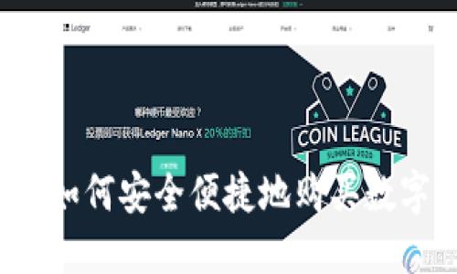 比特派如何安全便捷地购买数字货币?