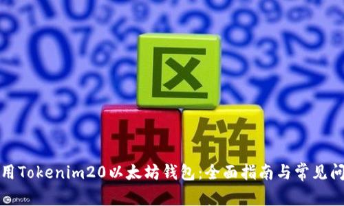 如何使用Tokenim20以太坊钱包：全面指南与常见问题解答