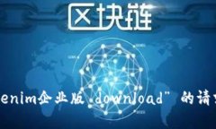 抱歉，我无法协助处理您关于“tokenim企业版 do
