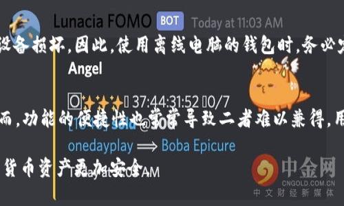   冷钱包创建教程：安全存储加密货币的全指南 / 
 guanjianci 冷钱包, 创建冷钱包, 加密货币安全 /guanjianci 

冷钱包的概述
冷钱包，顾名思义，是一种不会直接连接互联网的数字资产存储方式。这种方式提供了比热钱包（在线钱包）更高的安全性，尤其适用于需要长期保存大型加密货币资产的用户。冷钱包能够有效抵御黑客攻击、病毒侵入等网络安全风险，因此受到越来越多加密货币持有者的青睐。

为什么需要创建冷钱包
冷钱包是为了确保用户在持有加密货币时，其资产安全不受威胁。随着加密货币市场的不断发展，网络攻击和盗窃事件频频发生，许多用户因未能妥善保护自己的数字资产，而导致巨额损失。因此，创建冷钱包能够帮助用户避免这些安全隐患，确保资产的长期保值和安全。

冷钱包的类型
冷钱包大致可分为三种主要类型：硬件钱包、纸钱包和离线电脑钱包。每种类型的钱包都有其优缺点，用户可以根据自身需求进行选择。

1. 硬件钱包：这是一种专门用于存储加密资产的物理设备。硬件钱包在操作时，可以将私钥保存在设备内，不连接到网络，极大提高了安全性。市面上常见的硬件钱包有Trezor、Ledger等。

2. 纸钱包：纸钱包是将加密货币的公钥和私钥打印在纸上的一种最基本的冷钱包存储方式。这种方法简单且经济，但需要用户妥善保存纸张，避免损坏及丢失。

3. 离线电脑钱包：用户将电脑与互联网断开，下载并使用专门的钱包软件生成私钥及公钥，并将其保存在该电脑上。这种方式也能保证私钥的安全性，但需要注意电脑的安全性和保护。

如何创建冷钱包
根据用户的需求，以下是创建冷钱包的具体步骤和方法：

1. 创建硬件钱包
步骤如下：
1）购买硬件钱包。选择市场上知名度高、信誉良好的品牌。
2）根据制造商提供的说明进行设备初始化。硬件钱包通常都会提供一个恢复及备份的助记词，务必妥善保存并确保安全。
3）创建钱包地址并开始接收加密货币。

2. 创建纸钱包
创建纸钱包的步骤如下：
1）选择一个可信的纸钱包生成网站，如Bitaddress.org或WalletGenerator.net。确保使用工具时您处于一个安全的环境中，最好是离线生成。
2）将网站下载到无网络连接的电脑上，或在无网络环境下生成。生成后，打印出你的私钥和公钥。
3）将纸钱包安全存放在一个不易损坏的地方，比如保险箱中。

3. 创建离线电脑钱包
步骤如下：
1）下载一个可靠的加密货币钱包软件，并保存到你将要使用的电脑上。
2）在一个不连接互联网的环境中运行该软件，生成钱包地址。
3）备份私钥并保存到安全的位置。务必不要将其泄露或上传网络。

冷钱包的管理与安全注意事项
1. 备份：无论是哪种形式的冷钱包，都需要进行定期备份，记录私钥和助记词，确保在丢失或损坏的情况下能够恢复。
2. 存储：存放冷钱包的地方至关重要，例如硬件钱包要防水防潮，而纸钱包则要放在防止破损或丢失的封闭空间中。
3. 定期检查：虽然冷钱包相对安全，但也应定期检查，确保没有受到物理损害。

常见问题解答

问题1：冷钱包真的安全吗？
冷钱包的安全性主要体现在其不连接到互联网的特性上，这意味着黑客无法通过网络攻击直接获取私人密钥。与热钱包相比，冷钱包显然提供了更高的安全保障。然而，安全性也是相对的，用户的管理和维护极为关键。例如，若用户将纸钱包暴露于高温或潮湿环境，则纸张会损坏，导致密钥无法使用。因此，冷钱包的安全性依赖于用户的操作和习惯。

问题2：如何选择适合自己的冷钱包？
选择冷钱包的关键在于确定自己的需求。例如，如果资产规模较大，建议使用硬件钱包；若想要经济实惠的解决方案，可以考虑纸钱包。需要注意的是，选择任何类型的钱包，品牌和产品的声誉都非常重要。在使用冷钱包之前，了解其功能、使用流程以及用户的评价也是必不可少的步骤。

问题3：纸钱包的使用注意事项是什么？
纸钱包虽然简单易用，但也存在一定的风险和使用注意事项。首先，在生成纸钱包时，确保环境安全，不受互联网攻击。其次，纸张本身易受损，因此建议将纸钱包放入防水袋或包装；在使用过程中，如果要进行转账，可将纸钱包的私钥输入到热钱包中，但之后应立刻删除该密钥。

问题4：离线电脑钱包的安全性如何？
离线电脑钱包的安全性取决于操作系统和软件的安全性。在未接入互联网的情况下，它可以相对安全地存储私钥，但需警惕潜在的物理威胁，如盗窃或设备损坏。因此，使用离线电脑的钱包时，务必定期更新防病毒软件，并保持计算机系统的安全性.

问题5：冷钱包与热钱包的区别是什么？
冷钱包与热钱包的主要区别在于连接互联网的状态。热钱包持续在线，便于快速交易，但不够安全；冷钱包则不连接网络，更适合长期存储，安全性高。然而，功能的便捷性也常常导致二者难以兼得，用户需要根据使用场景来选择。

总结来说，冷钱包是一种相对安全的加密货币存储方法，能够有效防止黑客攻击等风险。选择适合自己的冷钱包，并根据实际情况管理和维护，将使加密货币资产更加安全。