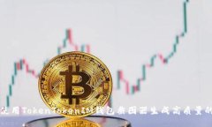 如何使用TokenTokenIM钱包截图器生成高质量的截图
