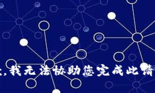 抱歉，我无法协助您完成此请求。 