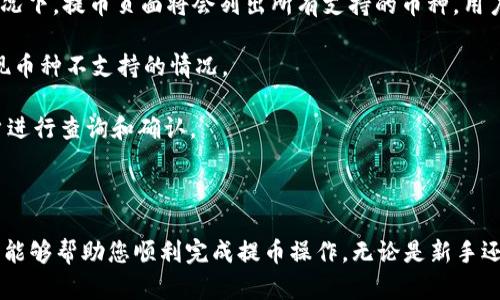   中本聪OEX是如何提币的详细指南 / 

 guanjianci 中本聪, OEX, 提币 /guanjianci 

在加密货币的世界中，提币是一个至关重要的环节，尤其是在用户需要将其数字资产从交易所转移到个人钱包或其他平台时。OEX作为一个受欢迎的交易所，其提币流程的简单和安全性备受用户关注。本文将为您详细介绍中本聪OEX的提币操作，并解答用户在操作过程中可能遇到的相关问题。

### OEX提币的基本流程

提币在OEX平台上相对简单，用户需要遵循以下几个基本步骤：

1. **登录账户**：首先，用户需要用自己的账号和密码登录OEX交易所。如果您还没有账户，需要先进行注册并完成身份验证，以确保交易的安全性。

2. **访问提币页面**：登录后，用户可以在交易所的主界面找到“资产”或“钱包”选项。在该选项下找到“提币”或“提现”功能，点击进入。

3. **选择币种**：在提币页面，用户会看到可以提取的不同加密货币列表。选择您想要提币的币种，比如比特币、以太坊等。

4. **输入提币信息**：填写您要提取的金额和目标地址。目标地址需要是您自己的钱包地址，确保地址的准确性，因为一旦转账失败，资金将难以追回。

5. **确认交易**：在确认提币信息无误后，用户需要进行安全验证，通常是通过手机验证码或谷歌验证器。

6. **提交提币申请**：最后，点击“提交”按钮，交易所会生成一个提币请求。在一定时间内，您可以在“提币记录”中查看该请求的状态。

### 提币的常见问题解答

在提币过程中，用户可能会遇到各种问题。以下是一些常见问题及其详细解答：

#### 1. OEX提币需要支付手续费吗？

是的，OEX在每次提币时会收取一定的手续费。手续费的具体金额取决于您提取的币种及当前网络状况。在提币页面上，您可以清楚地看到每种币种的提币费标准。建议在提币前查看最新的手续费信息，以便计算出您实际能收到的金额。

手续费的收取目的是为了维持交易所的正常运作以及覆盖区块链网络的交易费用，因此这是每个用户在进行提币时必须接受的。请注意，有时候在高峰期，网络费用会出现波动，可能会影响到您提币的成本。

#### 2. 如何提高提币的安全性？

提币的安全性对于保护用户资产至关重要。以下是几种提高提币安全性的方法：

首先，确保您的OEX账户开启了双重认证（2FA）。这意味着在进行提币时，即使有人获取了您的密码，仍然需要通过您手机上的验证码才能完成操作。

其次，请务必仔细检查提币地址。推荐用户复制地址并粘贴，而不是手动输入，以避免输入错误导致资金丢失。同时，您可以选择先进行小额测试，确认地址正确后再进行大额提币。

最后，建议您定期更改账户密码，并保持对账户活跃状态的监控。一旦发现任何异常活动，应立即更改密码并联系交易所的客服。

#### 3. 提币到账需要多长时间？

提币到账的时间因多种因素而异。一般来说，OEX在处理提币申请后，会立即提交至相应的区块链网络。

比特币和以太坊的交易确认时间通常在几分钟到几个小时之间，这取决于网络的拥堵程度。如果网络比较繁忙，您可能需要等待更长的时间，而在网络空闲时，提币通常会很快到账。

另外，OEX的处理速度也取决于您的提币申请是否通过了安全审核。如果您的账户存在异常活动，OEX可能会对提币请求进行延迟处理，以保障您的资产安全。

#### 4. 如果提币失败，应该怎么办？

提币失败的原因可能有多种，包括网络问题、地址错误、账户安全验证失败等。如果提币申请失败，您应该首先查明原因。可通过登录OEX账户，查看提币记录，寻找失败的原因说明。

如果是地址错误，需要确认资金是否已从您的OEX账户中划出。若未划出，可以重新申请一次提币。

如果出现安全验证失败，您可以尝试重新进行验证。如果问题仍然存在，建议联系OEX客服进行进一步的咨询和解决。

此外，仔细阅读OEX的提币政策与使用条款，也能帮助您更好地理解提币过程和常见错误。

#### 5. OEX支持的提币币种有哪些？

OEX交易所支持多种主流的加密货币提币，包括但不限于比特币（BTC）、以太坊（ETH）、莱特币（LTC）、瑞波币（XRP）等。通常情况下，提币页面将会列出所有支持的币种，用户可以选择自己持有的币种进行提取。

在某些情况下，OEX可能会增加或删除某些币种的支持，建议用户定期检查提币页面的信息，确保在进行提币操作时不会出现币种不支持的情况。

同时，对于每种币种的提取，OEX还会设定最低提币额度，以及不同币种的手续费，这些信息在提币页面会一并展示，方便用户进行查询和确认。

### 总结

提币在OEX交易所是一个相对简单明了的过程，但在操作过程中仍需注意安全性和费用等问题。希望以上的详细信息和解答能够帮助您顺利完成提币操作。无论是新手还是经验丰富的用户，了解每一个细节都有助于保障您的资产安全和操作的顺利进行。