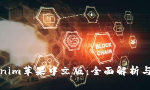 探索Tokenim苹果中文版：全面解析与使用指南