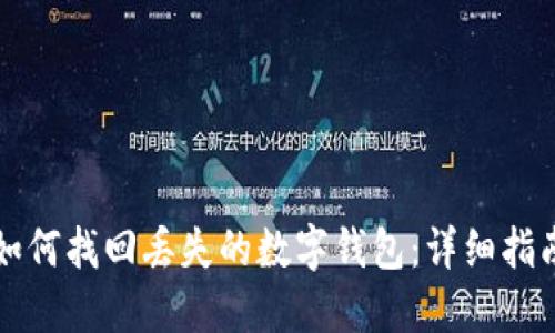 如何找回丢失的数字钱包：详细指南