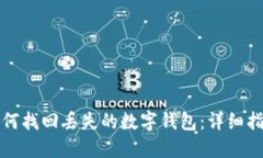 如何找回丢失的数字钱包：详细指南
