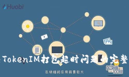 解决TokenIM打包超时问题的完整指南