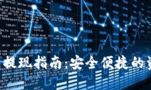 Bitkeet钱包提现指南：安全便捷的资金提现方法