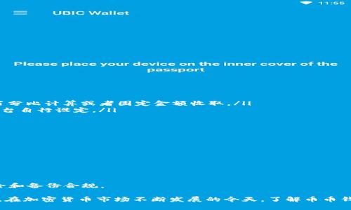 币币钱包是什么东西

币币钱包是一种专注于数字货币交易和管理的电子钱包，旨在为用户提供一个安全、便捷的数字资产管理工具。随着区块链技术和加密数字货币的迅速发展，越来越多的人开始接触和使用各种类型的数字资产。币币钱包不仅能够存储各种类型的数字货币，还提供了数字资产的交易、转账和交换等功能。

币币钱包的基本定义
币币钱包作为一种数字资产管理工具，是用户存储、管理和交易加密货币的地方。与传统的银行卡或现金钱包不同，币币钱包专注于数字货币的特性，支持对多种币种的管理和交易，包括比特币、以太坊、Litecoin等。用户可以通过币币钱包实现对数字资产的存取、转账、兑换等功能，为其提供了便捷的数字生活。

币币钱包的功能
币币钱包的功能多样，主要包括以下几个方面：
ul
    listrong存储功能：/strong用户可以将各种数字货币存储在币币钱包中，钱包会提供私钥和公钥的管理，确保用户资产的安全性。/li
    listrong交易功能：/strong币币钱包支持用户之间进行数字货币的交易，用户可以直接在钱包中进行买入或卖出操作。/li
    listrong转账功能：/strong用户可以通过钱包将数字货币转账给其他用户，快速便捷，通常转账费用较低。/li
    listrong兑换功能：/strong一些币币钱包还支持不同数字货币之间的兑换，用户可以根据市场行情灵活调整资产组合。/li
    listrong信息聚合：/strong很多币币钱包还提供行情查询功能，用户可以实时了解数字货币的价格变动情况。/li
/ul

币币钱包的类型
币币钱包一般分为以下几种类型：
ul
    listrong热钱包：/strong热钱包是在线钱包，方便用户随时随地访问。其优点是方便使用，但在安全性上相对较低，容易受到黑客攻击。/li
    listrong冷钱包：/strong冷钱包是离线钱包，分为硬件钱包和纸钱包等。冷钱包安全性高，适合长期存储大额资产，但不方便日常交易。/li
    listrong移动钱包：/strong移动钱包通常是手机应用，适合日常使用和小额交易，便于用户随时进行交易和管理。/li
    listrong桌面钱包：/strong桌面钱包是在电脑上安装的软件，提供额外的安全性，适合对安全性有较高要求的用户。/li
/ul

币币钱包的安全性
安全是用户在选择币币钱包时最重要的考虑因素之一。一般来说，用户需关注以下几个方面：
ul
    listrong私钥管理：/strong用户的私钥是管理数字资产的关键，务必妥善保管。热钱包通常由第三方保管，用户需谨慎选择。/li
    listrong双重认证：/strong许多币币钱包支持双重认证功能，增加了账户的安全性。用户可以启用此功能，降低被黑客攻击的风险。/li
    listrong定期软件更新：/strong如使用桌面钱包或移动钱包，用户应定期更新钱包软件，以确保使用最新的安全补丁。/li
    listrong备份功能：/strong定期对钱包进行备份，防止意外丢失数据或密码，同时确保备份信息的安全性。/li
/ul

币币钱包的使用场景
币币钱包适用的场景相当广泛，包括但不限于：
ul
    listrong日常交易：/strong用户可以通过币币钱包进行日常交易，快速买卖数字货币，灵活应对市场变化。/li
    listrong资产管理：/strong用户可以通过錢包对不同数字资产进行组合管理，以实现收益最大化。/li
    listrong项目投资：/strong用户可利用币币钱包参与各种区块链项目的投资，比如ICO、STO等，获取潜在的高收益。/li
    listrong跨境转账：/strong币币钱包可以进行跨境数字货币转账，快捷、安全，降低传统银行转账的成本。/li
    listrong支付用例：/strong一些商家接受数字货币支付，用户可以通过币币钱包进行消费。/li
/ul

常见问题
在使用币币钱包的过程中，用户可能会遇到一些常见的问题，以下是我们总结的5个相关问题及详细解答：

1. 如何选择适合自己的币币钱包？
选择币币钱包时，用户需考虑多个因素，比如安全性、功能多样性、操作便捷性等：
ul
    listrong安全性：/strong优先选择声誉良好的钱包，并查看其安全措施如冷存储和双重认证。/li
    listrong支持的币种：/strong确认钱包是否支持你计划交易或存储的数字货币种类。/li
    listrong用户体验：/strong界面友好、易于操作将提升使用体验。选择符合自己习惯的钱包。/li
    listrong社区评价：/strong查看其他用户的使用评价，了解钱包在社区中的口碑。/li
    listrong技术支持：/strong优选有有效客户服务支持的钱包，一旦发生问题能得到及时解决。/li
/ul
总之，用户在选择币币钱包时，建议根据自己的需求和使用场景进行综合考虑，不同需求的用户可以选择不同类型的钱包。

2. 币币钱包的转账费用是多少？
转账费用因不同的币种和网络状况而异，通常包括以下几个方面：
ul
    listrong网络手续费：/strong不同的区块链网络对转账交易收取的费用不同。例如，比特币的转账费用可能因网络的拥堵情况而浮动。/li
    listrong平台手续费：/strong一些特定的币币钱包平台可能会收取固定的交易手续费，通常在使用交易所时会产生。/li
    listrong提款费用：/strong从钱包提取到其他钱包或账户时，通常也会产生一定的费用。/li
/ul
因此，如果用户频繁进出数字货币，建议预估相关的费用成本，选择手续费较低的钱包平台。

3. 如何确保币币钱包的安全？
想要确保币币钱包的安全，可以采取以下措施：
ul
    listrong定期更换密码：/strong保持账户安全的第一步是定期更换密码，并且使用复杂的密码组合。/li
    listrong启用双重身份验证：/strong不少钱包和交易所都建议用户启用双重身份验证，以增加账户的安全性。/li
    listrong备份私钥：/strong在创建钱包时一定要备份好私钥和助记词，这些都是恢复钱包的关键。/li
    listrong使用冷钱包：/strong对于长期存储大额资产的用户，使用冷钱包将进一步降低被黑客攻击的风险。/li
    listrong避免分享账号信息：/strong任何时候都不应与他人分享个人账号信息和密码，保持警惕。/li
/ul
只有增强个人的信息安全意识，才能有效保护数字资产，降低丢失和被盗的风险。

4. 币币钱包的手续费是如何收取的？
币币钱包的手续费通常包括交易手续费和提现手续费： 
ul
    listrong交易手续费：/strong在进行数字货币买入、卖出或者转账时，钱包可能会向用户收取一定比例的交易手续费，通常按百分比计算或者固定金额收取。/li
    listrong提现手续费：/strong用户从钱包提现到银行账户或者其他平台时，也可能会收取一定的手续费，这样的费用往往由平台自行设定。/li
/ul
建议用户在使用交易前查看清楚前述费用，特别是在大额度交易时，这可以帮助用户控制成本，避免不必要的手续费支出。

5. 如何恢复丢失的币币钱包？
如果用户不幸丢失了币币钱包，可以尝试以下几个步骤进行恢复：
ul
    listrong找到备份：/strong首先，检查是否有备份的私钥或助记词，很多钱包在创建时都会提供这些信息。/li
    listrong联系钱包客服：/strong如果无法找回，可以向钱包平台客服寻求帮助，可能会有复原的相关操作。/li
    listrong使用重置功能：/strong一些钱包提供重置功能，用户只需按照说明进行操作，就有可能恢复访问权限。/li
/ul
值得注意的是，不同于传统银行账户的简单恢复，数字货币资产一旦丢失其恢复难度相对较高，用户需格外注意保障个人信息的安全和备份合规。

总结来说，币币钱包是数字货币管理的重要工具，用户在选择和使用时需要综合考虑安全性、费用、功能及适用场景等多方面的因素。在加密货币市场不断发展的今天，了解币币钱包的性质与风险，有助于用户合理投资，保护个人资产安全。