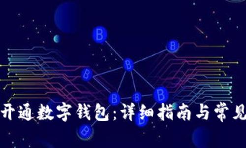 如何申请开通数字钱包：详细指南与常见问题解答