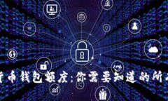 加密货币钱包额度：你需要知道的所有信息
