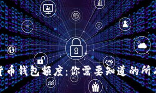 加密货币钱包额度：你需要知道的所有信息