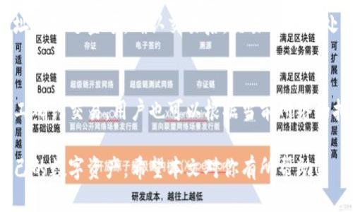 标记
tokentokenim钱包官方地址：详细指南与使用技巧
/标记
关键词
TokenTokenim, 钱包地址, 加密货币
/关键词

在数字货币风靡的今天，各种加密货币钱包如雨后春笋般涌现，而TokenTokenim钱包因其安全性和用户友好界面而受到广泛欢迎。如果你正在寻找TokenTokenim钱包的官方地址，并想深入了解它的使用方法、特点等，那么这篇文章正是你所需要的。

什么是TokenTokenim钱包？
TokenTokenim钱包是一种专为加密货币设计的数字钱包，它允许用户存储、发送和接收各种加密货币。与传统银行账户相比，加密钱包提供了更高的保密性和安全性，用户可以完全掌控自己的资金。TokenTokenim钱包不仅支持常见的加密货币，如比特币和以太坊，还给用户提供了多种功能，包括交易记录查询、资产管理等。

如何找到TokenTokenim钱包的官方地址？
想要确保你访问的是TokenTokenim钱包的官方地址，首先你可以通过访问他们的官方网站进行确认。通常在官方网站上，可以找到直接下载钱包应用的链接。此外，建议通过访问可信赖的加密货币论坛、社交媒体，或者相关专业网站来核实信息。要注意，务必小心钓鱼网站，确保只从官方渠道获取钱包地址。

TokenTokenim钱包的主要特点
TokenTokenim钱包有多种特点使其在市场上脱颖而出。首先，它提供了强大的安全性，通过加密技术保护用户的私钥和交易信息。其次，用户界面友好，配置简单，适合新手使用。另外，TokenTokenim钱包还支持多种货币，方便用户进行资产管理和转换。最后，定期的安全更新确保用户免受潜在的安全威胁。

使用TokenTokenim钱包的优势
使用TokenTokenim钱包的优势包括：高安全性、用户控制资金、便捷的交易体验，以及支持多种加密货币。这些特点吸引了众多用户使其成为首选钱包之一。此外，TokenTokenim钱包社区活跃，用户也可以在论坛上与其他用户交流经验，分享使用心得。

如何安全使用TokenTokenim钱包？
在使用TokenTokenim钱包时，保持安全意识是至关重要的。用户应确保芯片软件是最新的，并定期更改密码。同时，强烈建议启用两步验证（2FA），以提供更高层次的安全保护。此外，用户应小心识别 phishing 链接，并避免在不安全的网络环境下进行交易，确保自己的私钥不被泄露。

相关问题解析

问题1：TokenTokenim钱包的安全性如何？
TokenTokenim钱包的安全性体现在多个方面。首先，它采用了先进的加密技术，确保用户的数据和资金安全。其次，钱包内置的安全机制能够防止未经授权的访问。此外，TokenTokenim团队还会定期进行安全更新，以消灭新出现的安全漏洞。用户如果能遵循最佳的安全实践，如设置强密码、启用多因素认证等，那么安全性将会更高。

问题2：如何备份和恢复TokenTokenim钱包？
备份TokenTokenim钱包极为重要，以防止因设备丢失或故障而导致的资产损失。用户在初次创建钱包时，系统将提供一组恢复短语（通常为12至24个单词）。用户应将这些短语妥善保管，以确保能在必要时恢复钱包。在恢复时，只需在新设备上下载TokenTokenim钱包应用，输入恢复短语即可恢复账户及其相关资产。

问题3：TokenTokenim钱包支持哪些类型的加密货币？
TokenTokenim钱包支持多种主流和小众加密货币，如比特币（BTC）、以太坊（ETH）、莱特币（LTC）等等。随着市场的发展，TokenTokenim钱包的支持货币也在不断更新。用户可以查看官方的货币支持列表，确保自己需要的货币是被钱包支持的。

问题4：如何在TokenTokenim钱包中进行交易？
在TokenTokenim钱包中进行交易非常简单。用户需要打开钱包应用，选择想要发送或接收的加密货币。在发送时，用户只需输入接收方的钱包地址及发送金额，确认交易后，交易将会被处理。在接收时，用户只需将自己的钱包地址分享给对方，即可完成接收交易。交易过程通常快速且高效。

问题5：TokenTokenim钱包的手续费是多少？
TokenTokenim钱包的手续费通常取决于用户进行的交易类型、网络状况等因素。一般而言，发送加密货币时会产生一个小额的矿工费，以激励矿工确认交易。用户也可以根据当前网络的拥堵情况选择不同金额的手续费，以加快交易的确认速度。为了确保获得最佳的交易条件，建议在进行交易前先了解市场上相应的手续费结构。

本文旨在帮助用户更好地理解TokenTokenim钱包的官方地址以及其功能、优势与使用方法。通过掌握这些信息，用户将能更安全、高效地管理自己的数字资产。希望本文对你有所帮助！