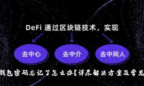Tokenim钱包密码忘记了怎么办？详尽解决方案及常见问题解析