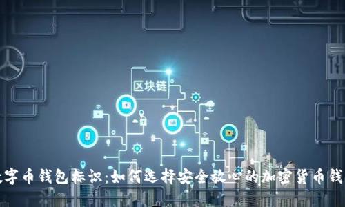 数字币钱包标识：如何选择安全放心的加密货币钱包