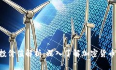 Tokenim空投价值解析：深入了解加密货币的潜在回