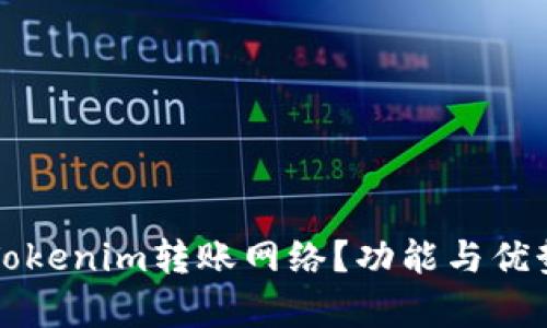 什么是Tokenim转账网络？功能与优势全解析