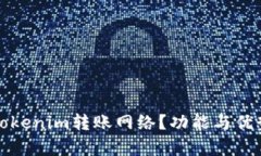 什么是Tokenim转账网络？功能与优势全解析