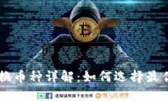 虚拟钱包兑换币种详解：如何选择最优的交易平