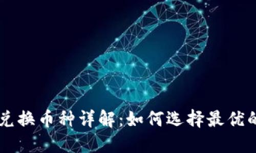 虚拟钱包兑换币种详解：如何选择最优的交易平台