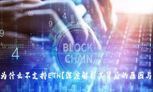Tokenim为什么不支持ETH？深度解析其背后的原因与解决方案