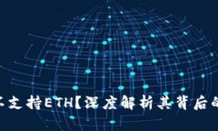 Tokenim为什么不支持ETH？深度解析其背后的原因与