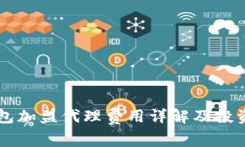 区块链钱包加盟代理费用详解及投资回报分析