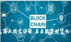 区块链钱包商业模式详解：未来数字财富的管理