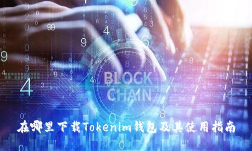 在哪里下载Tokenim钱包及其使用指南