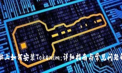 电脑上如何安装Tokenim：详细指南与常见问题解答