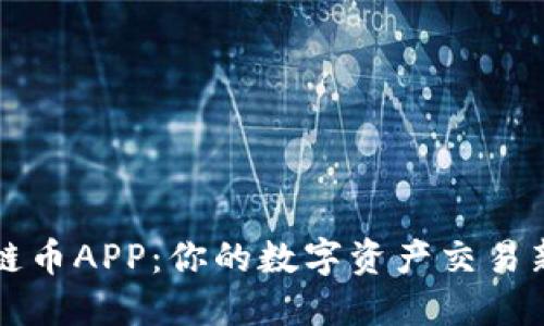 原子链币APP：你的数字资产交易新选择