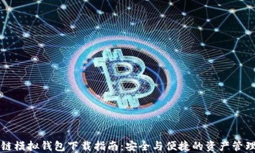 
区块链模拟钱包下载指南：安全与便捷的资产管理工具