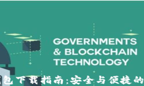 
区块链模拟钱包下载指南：安全与便捷的资产管理工具