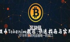 火币提币Tokenim教程：快速指南与实用技巧